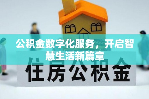 武都公积金数字化服务，开启智慧生活新篇章