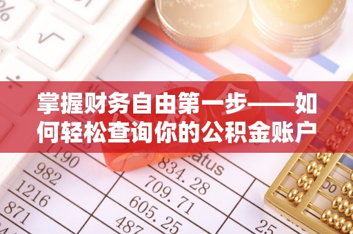 武都掌握财务自由第一步——如何轻松查询你的公积金账户余额