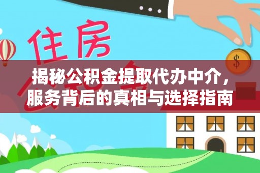 武都揭秘公积金提取代办中介，服务背后的真相与选择指南