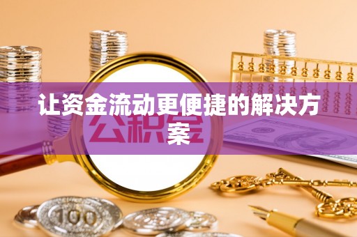 武都让资金流动更便捷的解决方案
