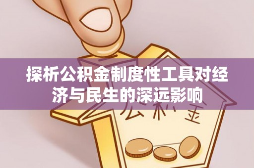 武都探析公积金制度性工具对经济与民生的深远影响