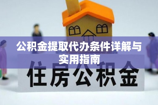武都公积金提取代办条件详解与实用指南