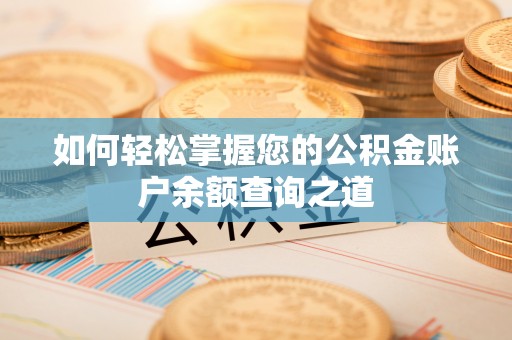 武都如何轻松掌握您的公积金账户余额查询之道