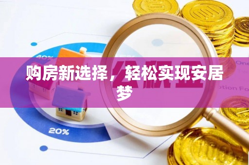 武都购房新选择，轻松实现安居梦