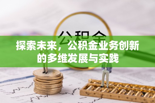 武都探索未来，公积金业务创新的多维发展与实践