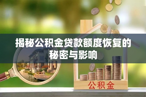 武都揭秘公积金贷款额度恢复的秘密与影响