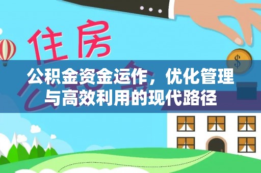 武都公积金资金运作，优化管理与高效利用的现代路径