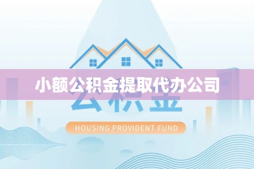 武都小额公积金提取代办公司