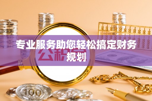 武都专业服务助您轻松搞定财务规划
