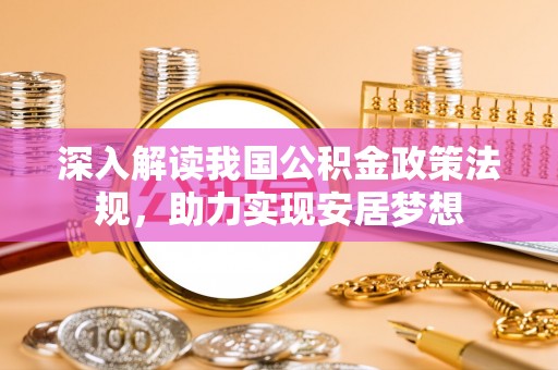武都深入解读我国公积金政策法规，助力实现安居梦想