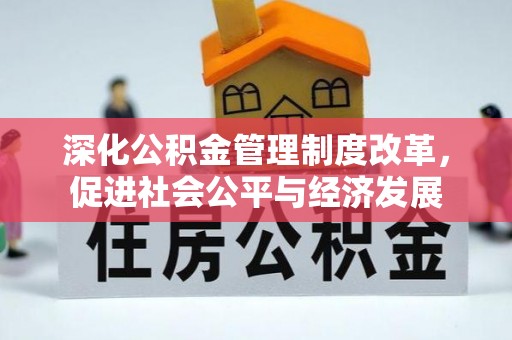 武都深化公积金管理制度改革，促进社会公平与经济发展
