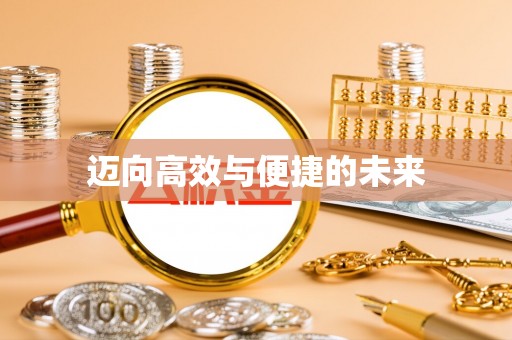 武都迈向高效与便捷的未来