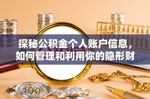 武都探秘公积金个人账户信息，如何管理和利用你的隐形财富