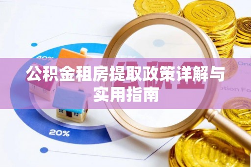 武都公积金租房提取政策详解与实用指南