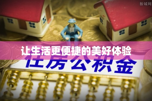 武都让生活更便捷的美好体验