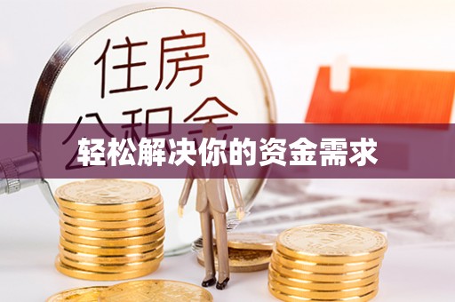 武都轻松解决你的资金需求