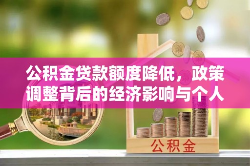 武都公积金贷款额度降低，政策调整背后的经济影响与个人应对策略
