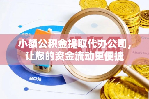 武都小额公积金提取代办公司，让您的资金流动更便捷