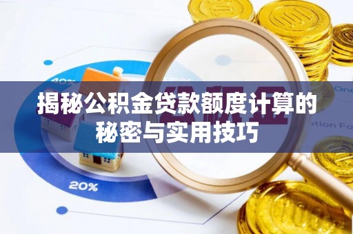 武都揭秘公积金贷款额度计算的秘密与实用技巧