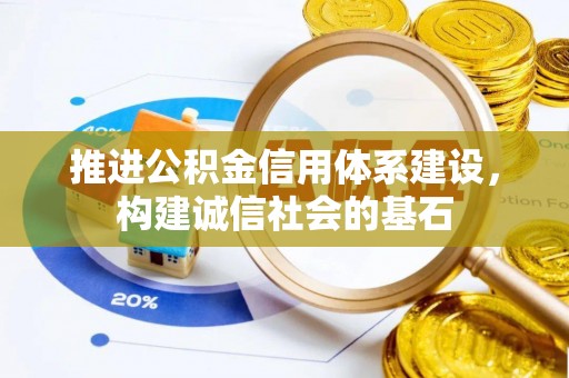武都推进公积金信用体系建设，构建诚信社会的基石