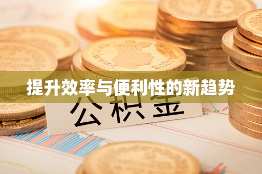 武都提升效率与便利性的新趋势