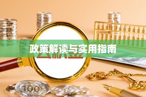 武都政策解读与实用指南