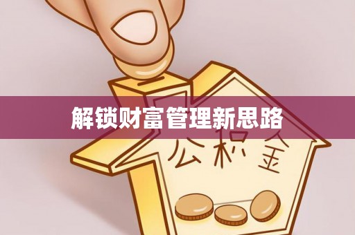 武都解锁财富管理新思路