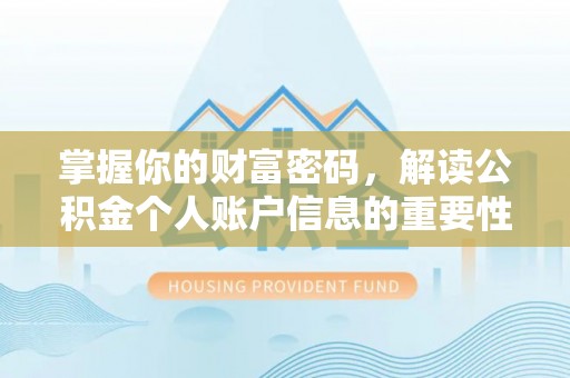 武都掌握你的财富密码，解读公积金个人账户信息的重要性