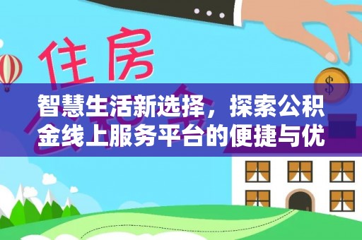 武都智慧生活新选择，探索公积金线上服务平台的便捷与优势
