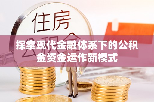 武都探索现代金融体系下的公积金资金运作新模式