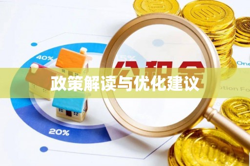 武都政策解读与优化建议