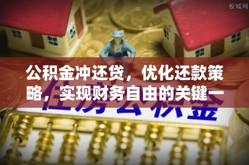 武都公积金冲还贷，优化还款策略，实现财务自由的关键一步