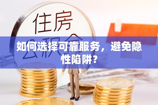 武都如何选择可靠服务，避免隐性陷阱？