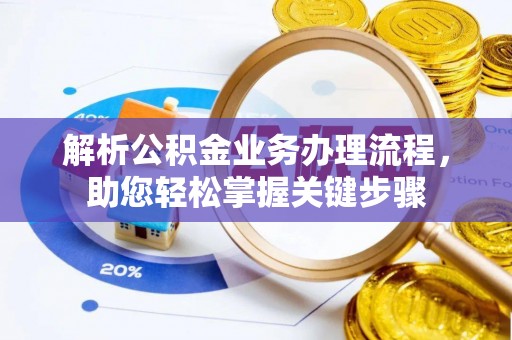 武都解析公积金业务办理流程，助您轻松掌握关键步骤