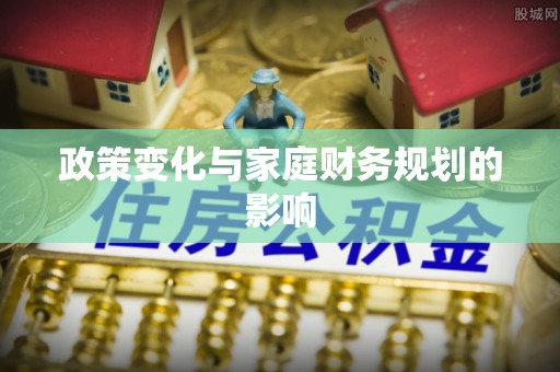 武都政策变化与家庭财务规划的影响