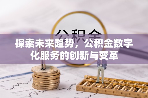 武都探索未来趋势，公积金数字化服务的创新与变革