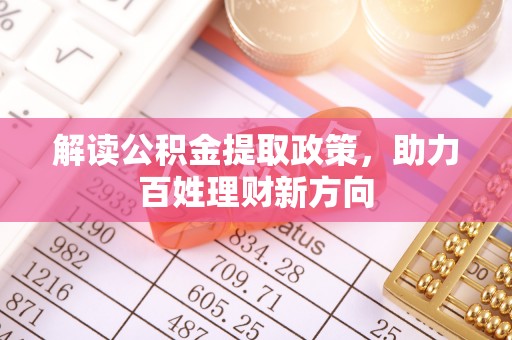 武都解读公积金提取政策，助力百姓理财新方向