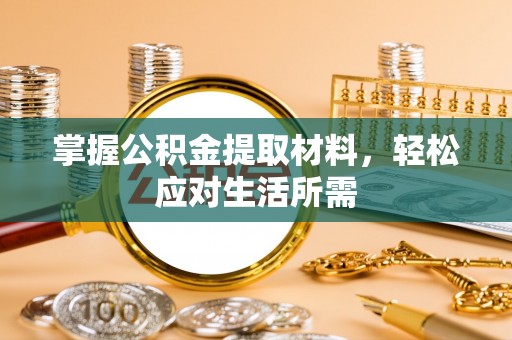 武都掌握公积金提取材料，轻松应对生活所需