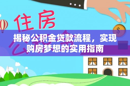 武都揭秘公积金贷款流程，实现购房梦想的实用指南