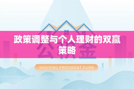武都政策调整与个人理财的双赢策略