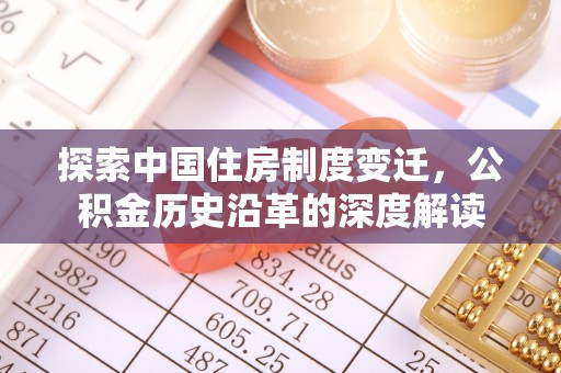 武都探索中国住房制度变迁，公积金历史沿革的深度解读