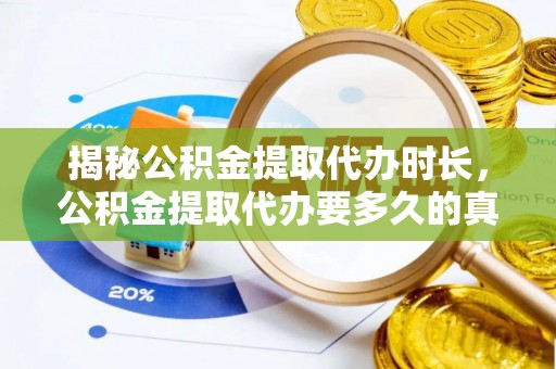 武都揭秘公积金提取代办时长，公积金提取代办要多久的真相与攻略
