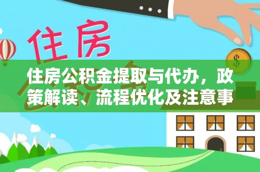 武都住房公积金提取与代办，政策解读、流程优化及注意事项
