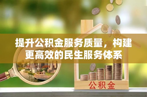 武都提升公积金服务质量，构建更高效的民生服务体系