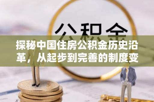武都探秘中国住房公积金历史沿革，从起步到完善的制度变迁