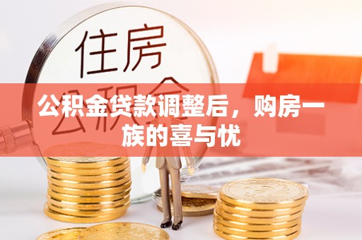 武都公积金贷款调整后，购房一族的喜与忧