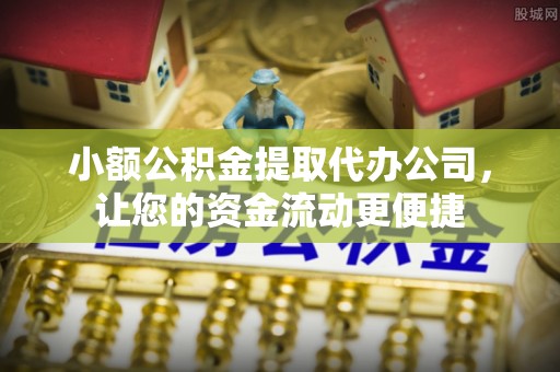 武都小额公积金提取代办公司，让您的资金流动更便捷
