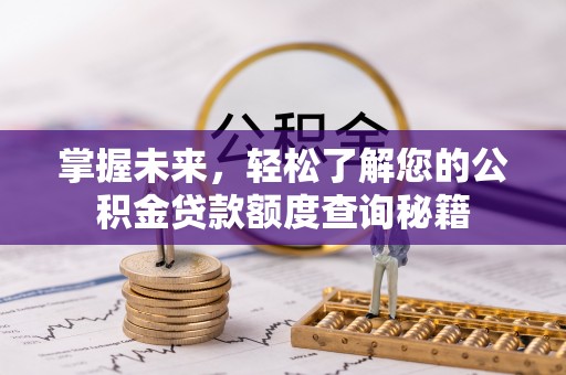 武都掌握未来，轻松了解您的公积金贷款额度查询秘籍