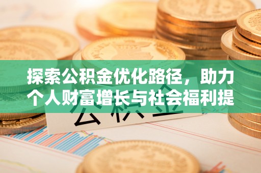 武都探索公积金优化路径，助力个人财富增长与社会福利提升