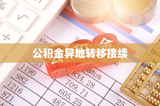 武都公积金异地转移接续